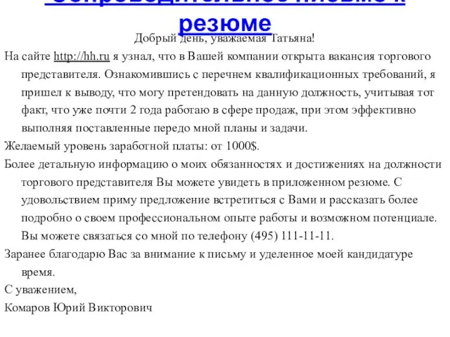 Сопроводительное письмо к резюме Добрый день, уважаемая Татьяна! На сайте http://hh.ru я