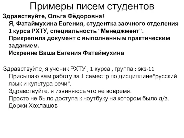 Примеры писем студентов Здравствуйте, Ольга Фёдоровна! Я, Фатаймухина Евгения, студентка заочного отделения