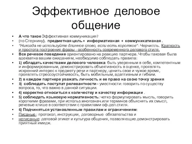 Эффективное деловое общение А что такое Эффективная коммуникация? (по Стернину). предметная цель