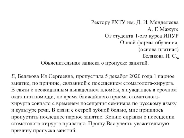 Ректору РХТУ им. Д. И. Менделеева А. Г. Мажуге От студента 1-ого