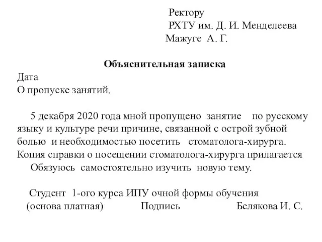 Ректору РХТУ им. Д. И. Менделеева Мажуге А. Г. Объяснительная записка Дата