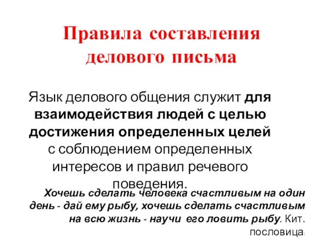 Правила составления делового письма Язык делового общения служит для взаимодействия людей с