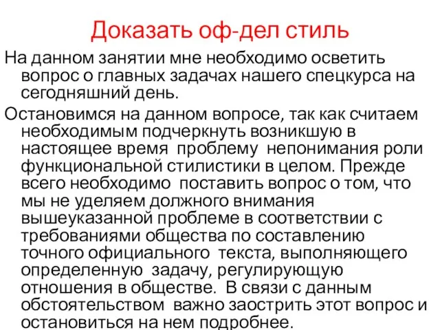 Доказать оф-дел стиль На данном занятии мне необходимо осветить вопрос о главных