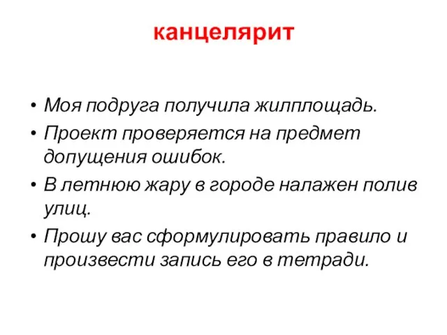 канцелярит Моя подруга получила жилплощадь. Проект проверяется на предмет допущения ошибок. В