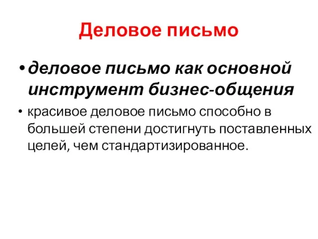 Деловое письмо деловое письмо как основной инструмент бизнес-общения красивое деловое письмо способно