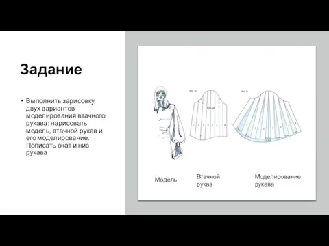 Задание Выполнить зарисовку двух вариантов моделирования втачного рукава: нарисовать модель, втачной рукав