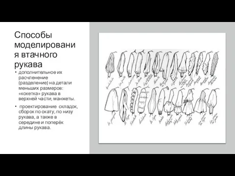 Способы моделирования втачного рукава дополнительное их расчленение (разделение) на детали меньших размеров: