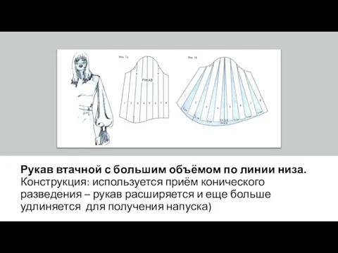 Рукав втачной с большим объёмом по линии низа. Конструкция: используется приём конического