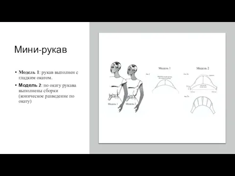 Мини-рукав Модель 1: рукав выполнен с гладким окатом. Модель 2: по окату