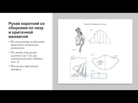 Рукав короткий со сборками по низу и притачной манжетой По низу рукава