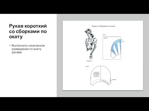 Рукав короткий со сборками по окату Выполнить коническое разведение по окату рукава.