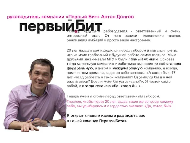 «Выбор будущего работодателя - ответственный и очень интересный этап. От него зависит