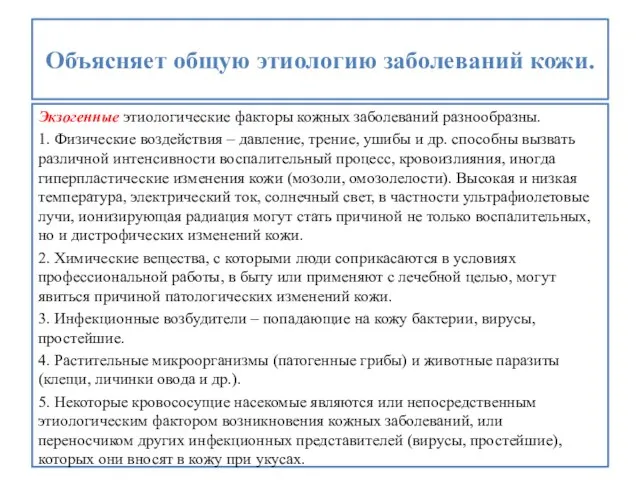 Объясняет общую этиологию заболеваний кожи. Экзогенные этиологические факторы кожных заболеваний разнообразны. 1.