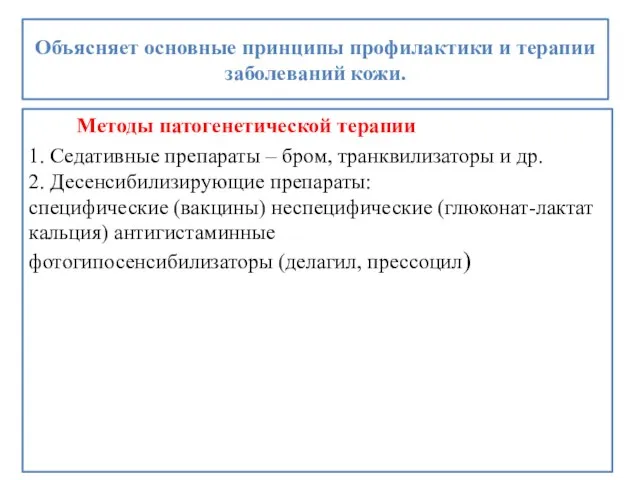 Объясняет основные принципы профилактики и терапии заболеваний кожи. Методы патогенетической терапии 1.