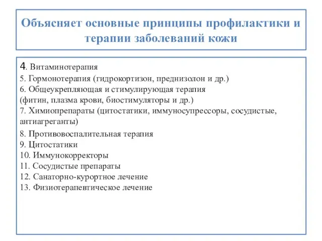 Объясняет основные принципы профилактики и терапии заболеваний кожи 4. Витаминотерапия 5. Гормонотерапия