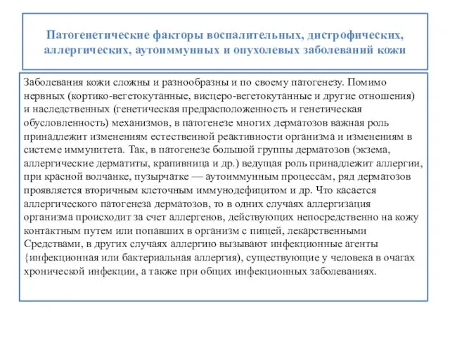 Патогенетические факторы воспалительных, дистрофических, аллергических, аутоиммунных и опухолевых заболеваний кожи Заболевания кожи