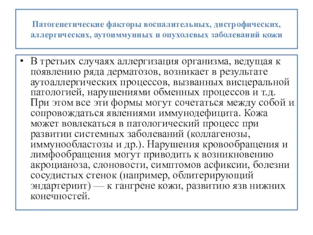 Патогенетические факторы воспалительных, дистрофических, аллергических, аутоиммунных и опухолевых заболеваний кожи В третьих