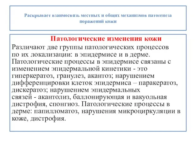 Раскрывает взаимосвязь местных и общих механизмов патогенеза поражений кожи Патологические изменения кожи