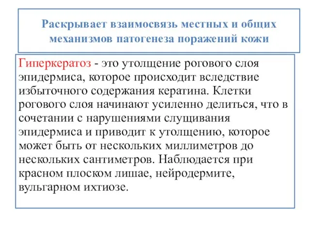 Раскрывает взаимосвязь местных и общих механизмов патогенеза поражений кожи Гиперкератоз - это