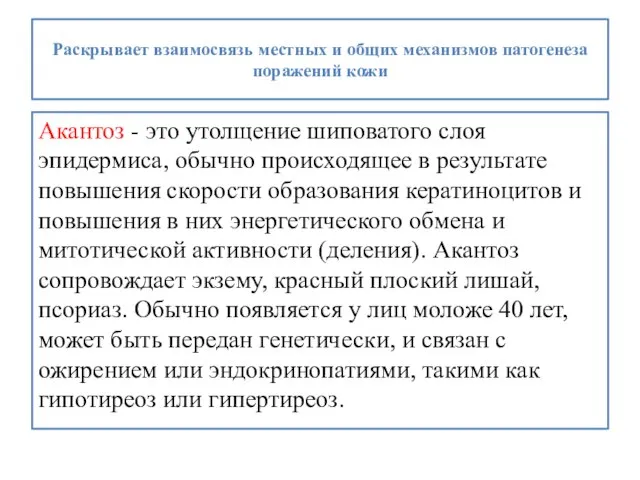 Раскрывает взаимосвязь местных и общих механизмов патогенеза поражений кожи Акантоз - это