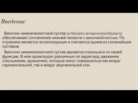 Введение Височно-нижнечелюстной сустав (artikulatio temporomandibularis) обеспечивает сочленение нижней челюсти с височной костью.