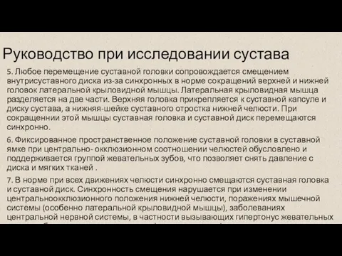 Руководство при исследовании сустава 5. Любое перемещение суставной головки сопровождается смещением внутрисуставного