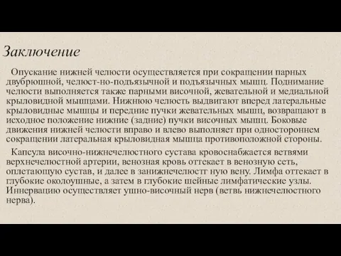 Заключение Опускание нижней челюсти осуществляется при сокращении парных двубрюшной, челюст-но-подъязычной и подъязычных