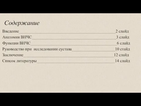 Содержание Введение_______________________________________________2 слайд Анатомия ВНЧС_________________________________________3 слайд Функции ВНЧС__________________________________________6 слайд Руководство при исследовании