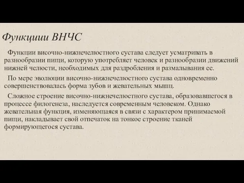 Функциии ВНЧС Функции височно-нижнечелюстного сустава следует усматривать в разнообразии пищи, которую употребляет