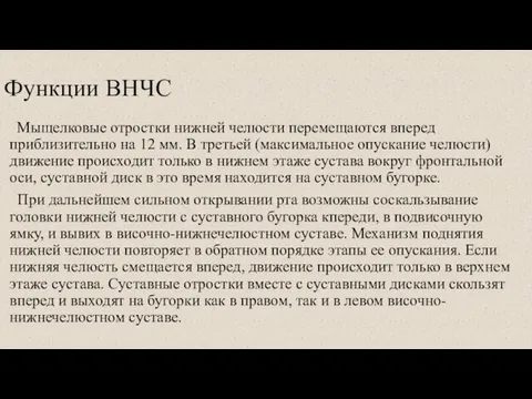 Функции ВНЧС Мыщелковые отростки нижней челюсти перемещаются вперед приблизительно на 12 мм.