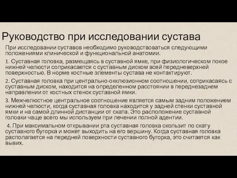 Руководство при исследовании сустава При исследовании суставов необходимо руководствоваться следующими положениями клинической