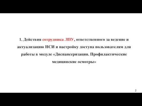 2 1. Действия сотрудника ЛПУ, ответственного за ведение и актуализацию НСИ и