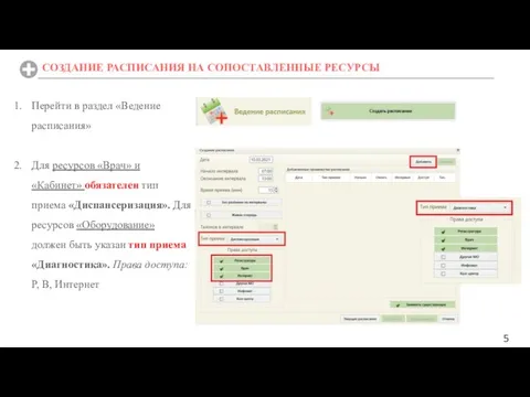 Перейти в раздел «Ведение расписания» Для ресурсов «Врач» и «Кабинет» обязателен тип