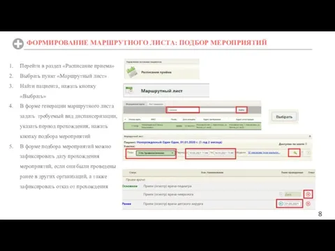 Перейти в раздел «Расписание приема» Выбрать пункт «Маршрутный лист» Найти пациента, нажать