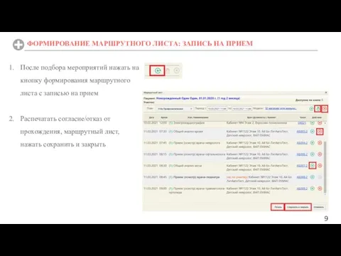 ФОРМИРОВАНИЕ МАРШРУТНОГО ЛИСТА: ЗАПИСЬ НА ПРИЕМ После подбора мероприятий нажать на кнопку