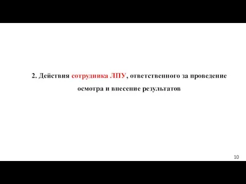 10 2. Действия сотрудника ЛПУ, ответственного за проведение осмотра и внесение результатов