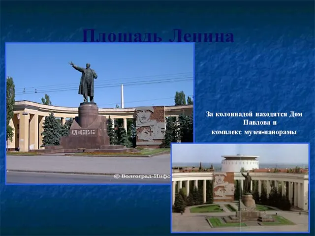 Площадь Ленина За колоннадой находятся Дом Павлова и комплекс музея-панорамы