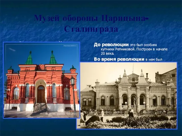 Музей обороны Царицына-Сталинграда Современный вид До революции это был особняк купчихи Репниковой.
