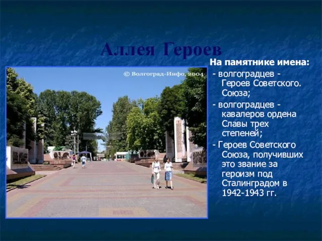 Аллея Героев На памятнике имена: - волгоградцев - Героев Советского.Союза; - волгоградцев