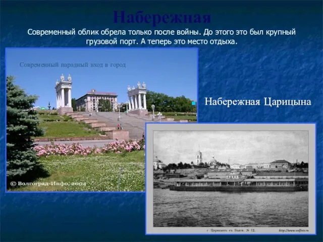 Набережная Современный облик обрела только после войны. До этого это был крупный