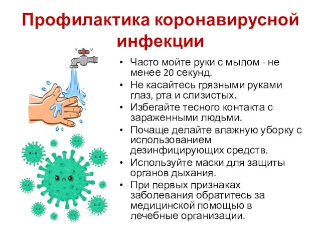 Профилактика коронавирусной инфекции Часто мойте руки с мылом - не менее 20