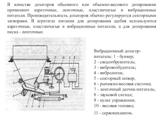 В качестве дозаторов объемного или объемно-весового дозирования применяют кареточные, ленточные, пластинчатые и