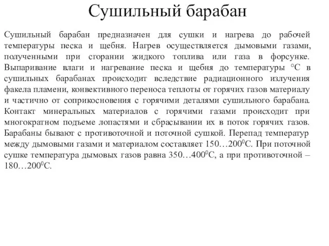 Сушильный барабан Сушильный барабан предназначен для сушки и нагрева до рабочей температуры