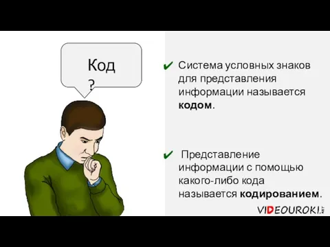 Код? Система условных знаков для представления информации называется кодом. Представление информации с