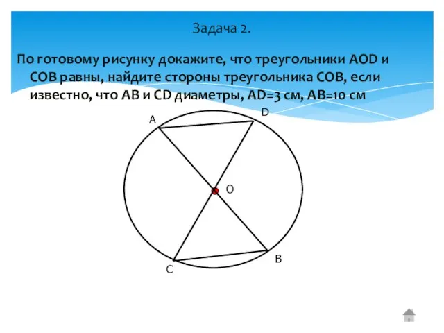 По готовому рисунку докажите, что треугольники АОD и СОВ равны, найдите стороны