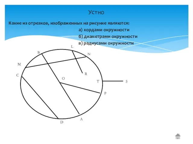 Какие из отрезков, изображенных на рисунке являются: а) хордами окружности б) диаметрами