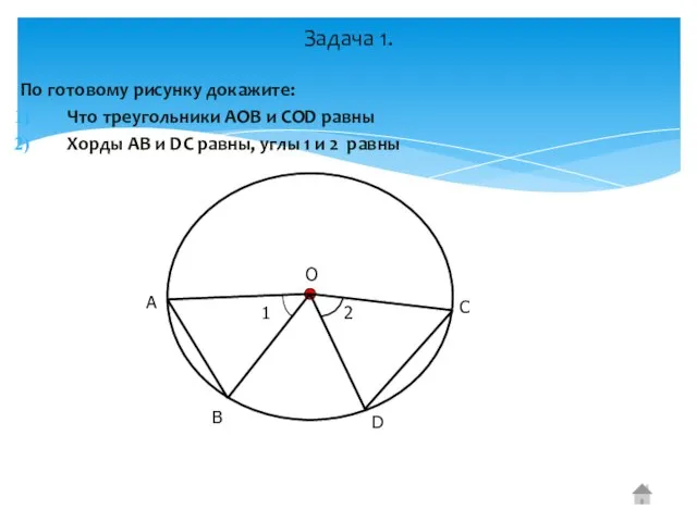 По готовому рисунку докажите: Что треугольники АОВ и СОD равны Хорды АВ