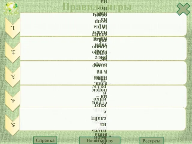 Правила игры Ресурсы Начать игру Справка