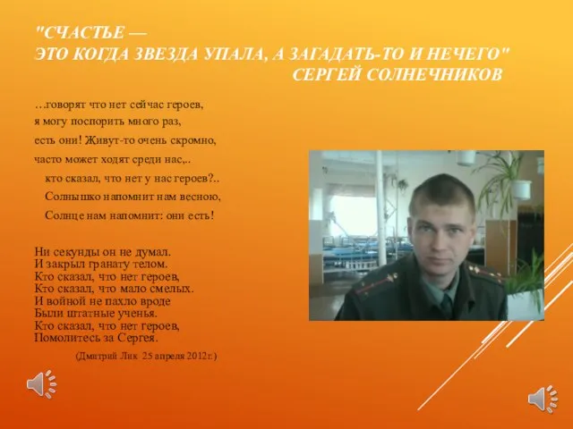 "СЧАСТЬЕ — ЭТО КОГДА ЗВЕЗДА УПАЛА, А ЗАГАДАТЬ-ТО И НЕЧЕГО" СЕРГЕЙ СОЛНЕЧНИКОВ