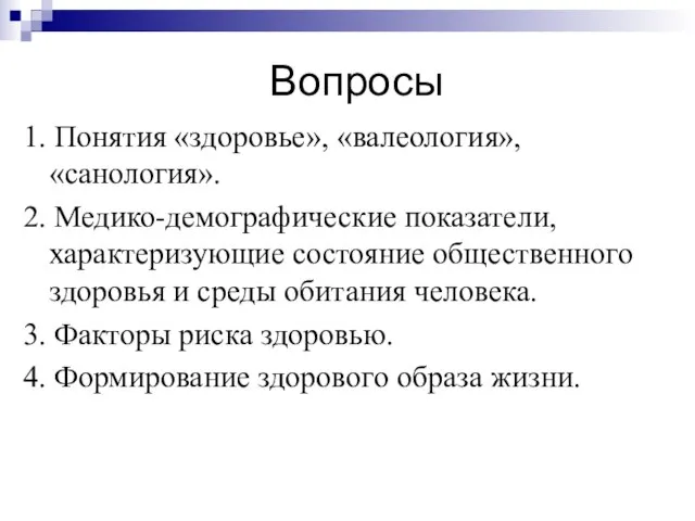 Вопросы 1. Понятия «здоровье», «валеология», «санология». 2. Медико-демографические показатели, характеризующие состояние общественного